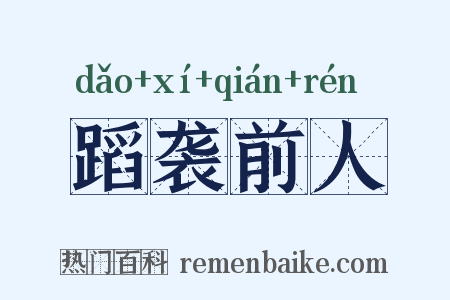 蹈袭前人是什么意思的图片